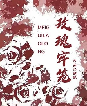 《玫瑰牢籠》