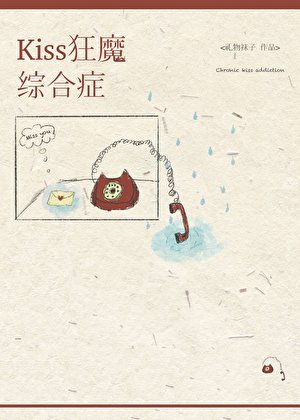 《kiss狂魔綜合徵》