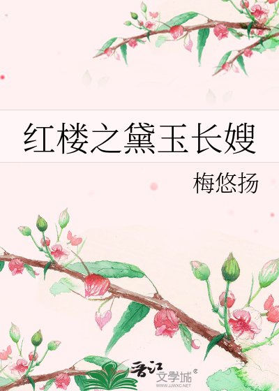 《紅樓之黛玉長嫂》