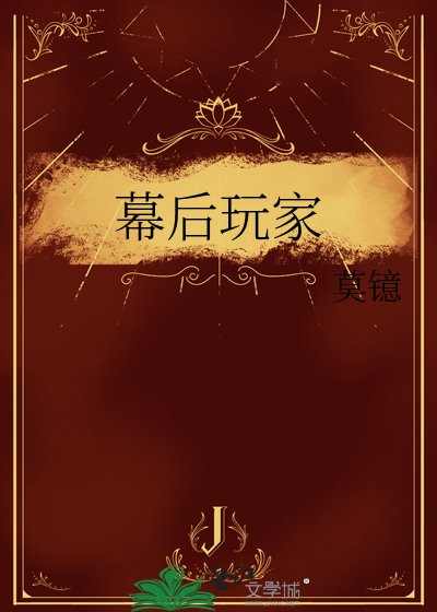 幕后玩家