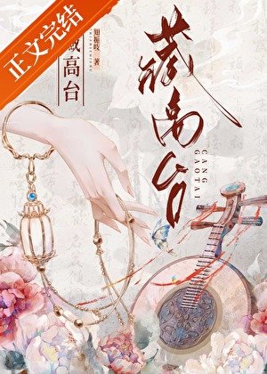 《藏高臺》
