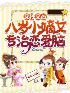 《又拽又兇!八歲小嫡女專治戀愛腦》