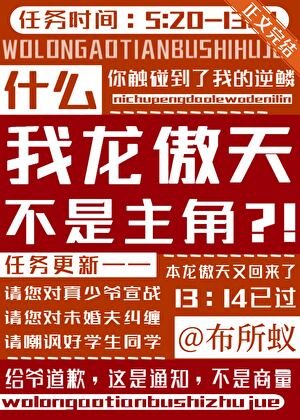 《什麼,我龍傲天不是主角?!》