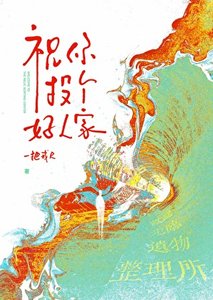 《祝你投個好人家》