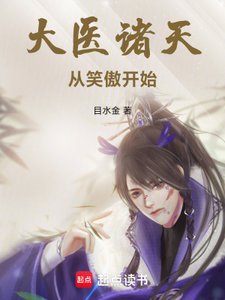 大医诸天从笑傲开始