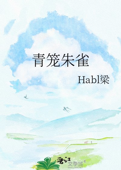 《青籠朱雀》