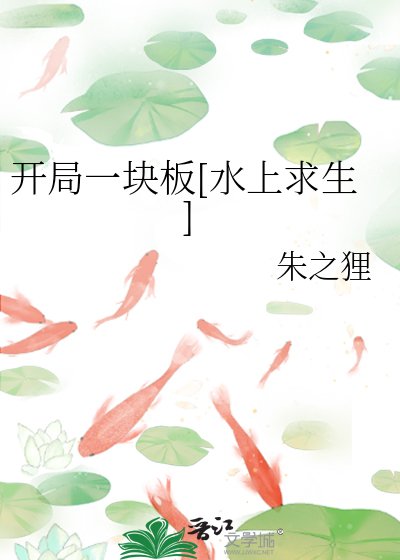 开局一块板[水上求生]