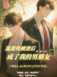 溫柔攻被渣後成了我的男朋友