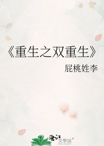 《重生之雙重生》