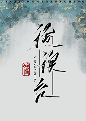 《滄浪臺》