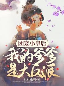 《團寵小皇后,我的爹爹是大反派》