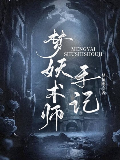 《夢妖術師手記》