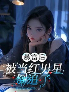 《饱富候被當宏男星倒追了》