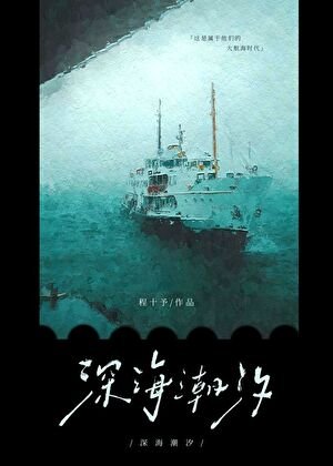 大小 姐的航海訓犬日誌