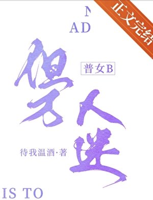普女B,但萬人迷