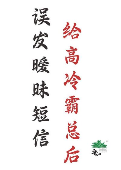 误发暧昧短信给高冷霸总后