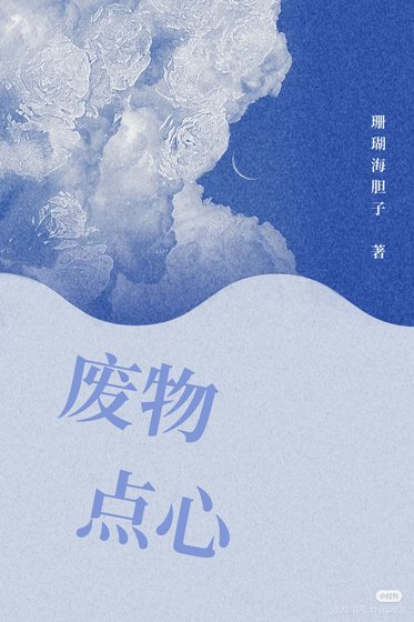 《廢物點心》