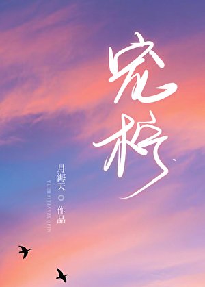 《寵檸》