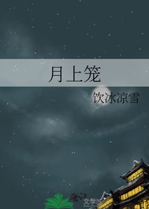 《月上籠》