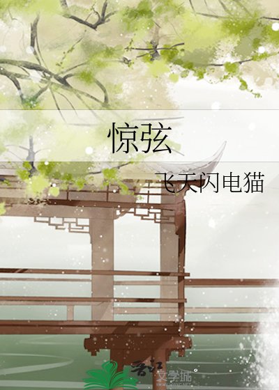 驚弦
