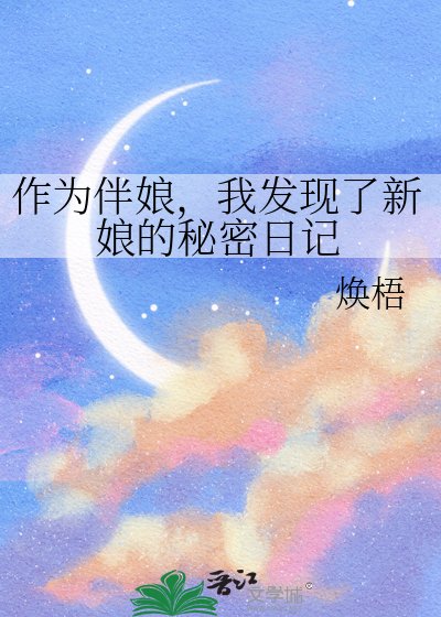 《作為伴娘,我發現了新娘的秘密日記》