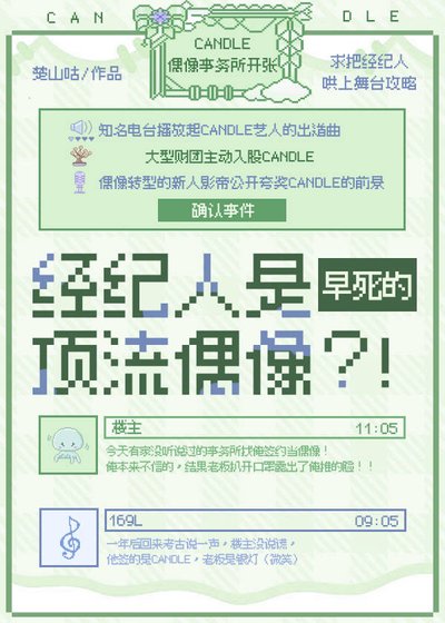 《經紀人是早私的定流偶像?!》