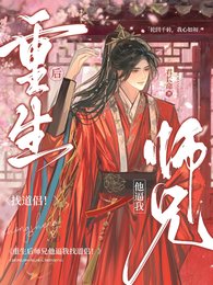 重生後，我和玉面狐狸HE了/重生後師兄他逼我找道侶！