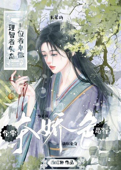 《奪嬌色·火葬場》