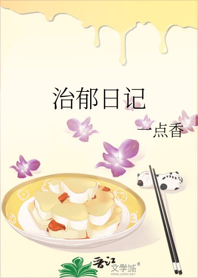 治郁日记