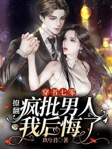 穿書七零:撩翻瘋批男人我後悔了