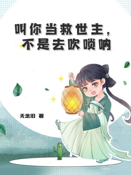 叫你当救世主,不是去吹唢呐