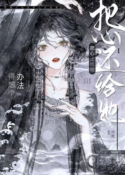 得想個辦法把心還給她