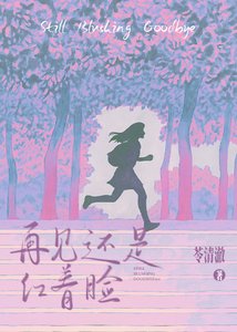 《再見還是紅著臉》