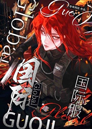 《國際服,吃玩家嗎?》