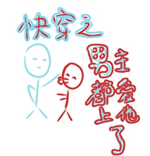 快穿 成为大反派后男主都爱上他了