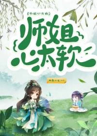 《師姐心太軟》