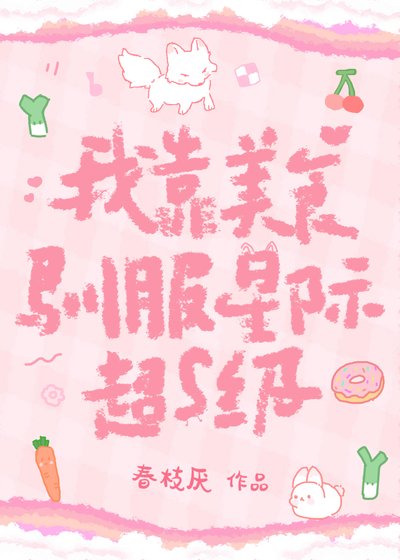 我靠美食驯服星际超s级