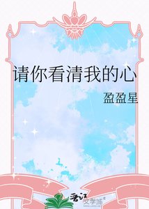 《請你看清我的心》
