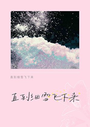 《直到細雪飛下來》