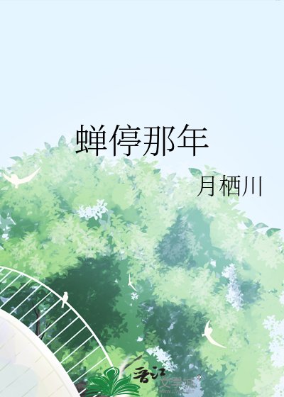 《蟬停那年》