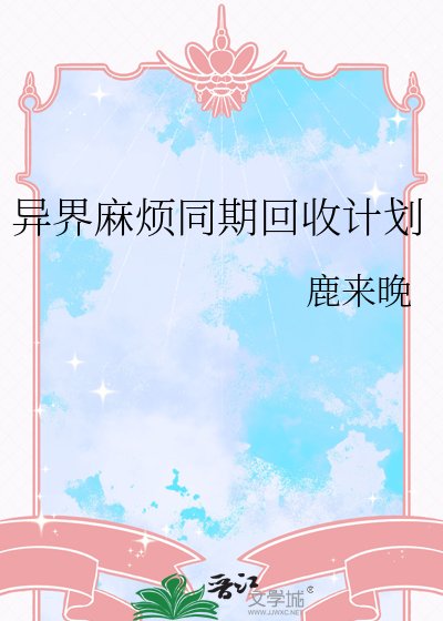 異界麻煩同期回收計劃