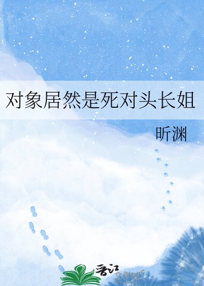 对象居然是死对头长姐