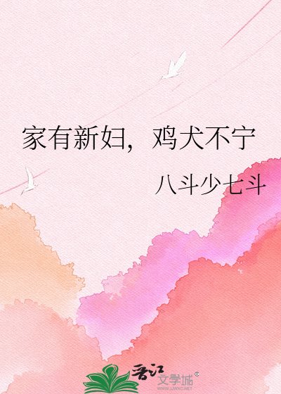 《家有新婦,雞犬不寧》