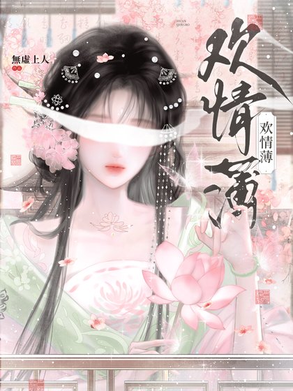 《歡情薄》