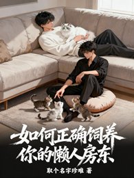 《如何正確飼養你的懶人房東》