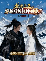 《北境之王:穿越後被戰神嬌寵了》