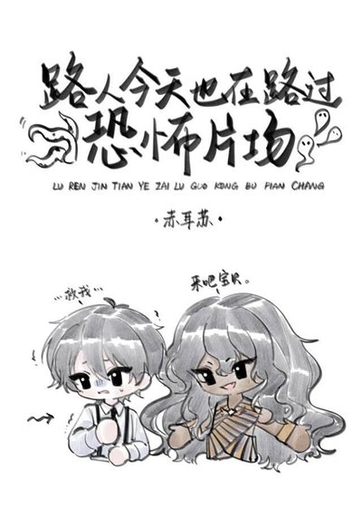 《路人今天也在路過恐怖片場》
