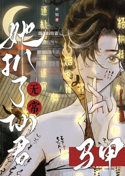 无常她扒了仙君马甲