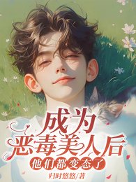 《成為惡毒美人後,他們都變態了/我惡毒我怎麼你了?》