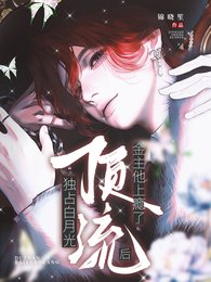 《獨佔白月光頂流後,金主他上癮了》